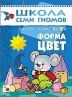 Форма, цвет. Для занятий с детьми от 1 до 2 лет