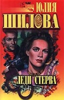 Леди Стерва