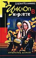 Циклоп в корсете