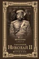 Император Николай II. Мученик