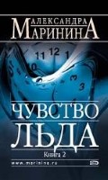 Чувство льда. Книга 2