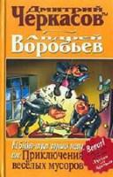 На Бейкер-стрит хорошая погода, или Приключения веселых мусоров