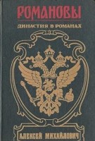 Романовы. Династия в романах. Алексей Михайлович