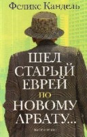 Шел старый еврей по Новому Арбату