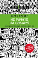 Не рычите на собаку! Книга о дрессировке людей, животных и самого себя