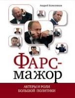 Фарс-мажор. Актеры и роли большой политики