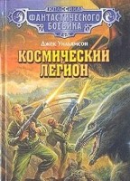 Космический легион