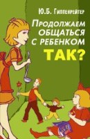 Продолжаем общаться с ребенком. Так?