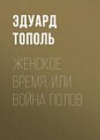 Женское время, или Война полов