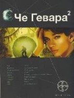 Че Гевара 2. Книга вторая. Невесты Чиморте